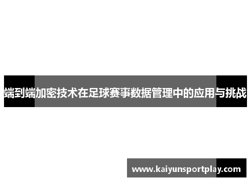 端到端加密技术在足球赛事数据管理中的应用与挑战